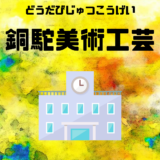 「京都市立銅駝美術工芸高等学校」の特徴と入試制度をくわしく解説