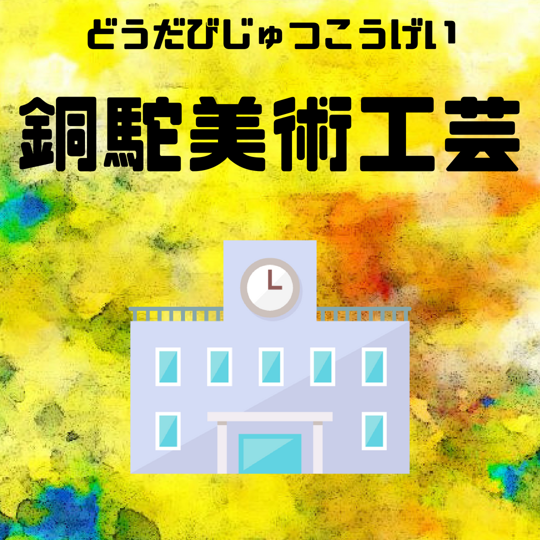 京都市立銅駝美術工芸高等学校 の特徴と入試制度をくわしく解説 Drawermaker 引き出しの最大化