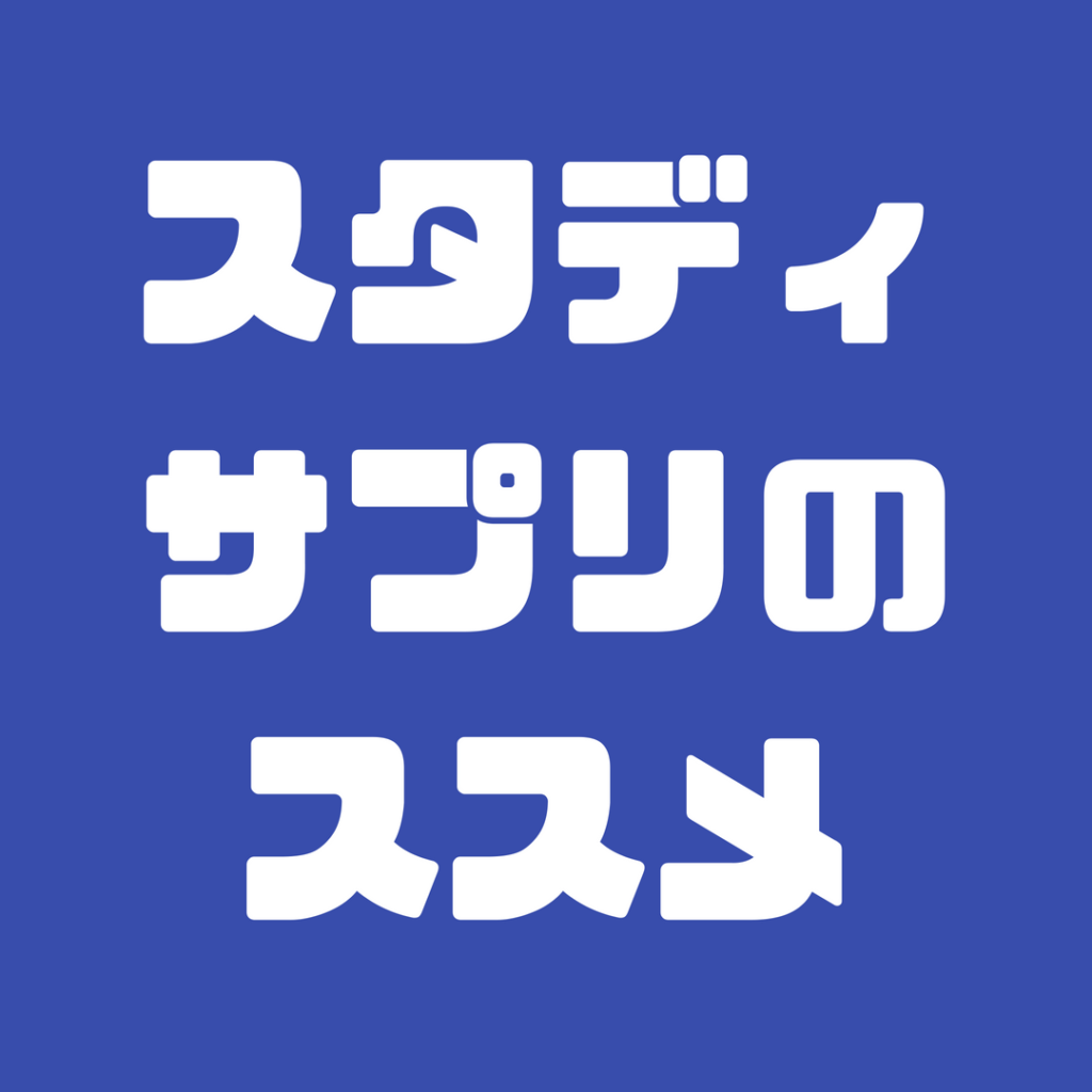 スタディサプリとは 話題の映像授業サービスを現役塾長が徹底レビュー Drawermaker 引き出しの最大化